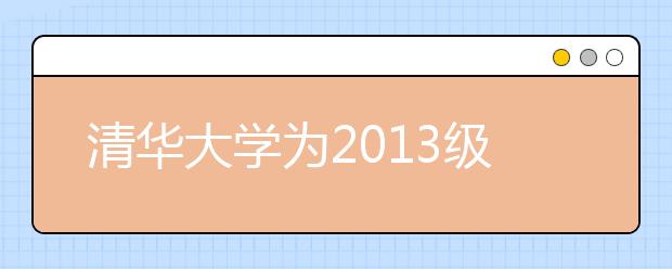 清华大学为2013级寒门新生设计经济资助方案