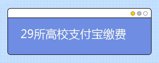 29所高校支付宝缴费 遭调侃毕业再确认付款