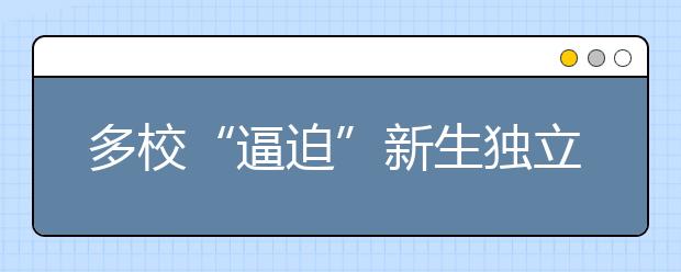 多校“逼迫”新生独立报到 迈开大学生活第一步