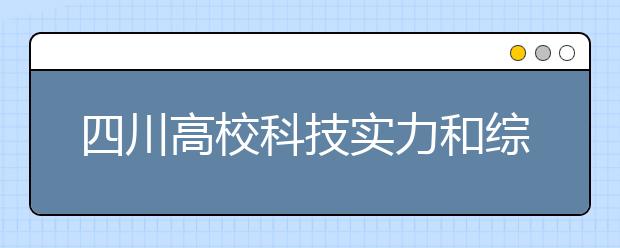 四川高校科技实力和综合竞争力进全国前十