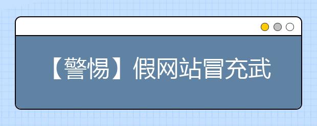 【警惕】假网站冒充武大招第二学士学位招生 已有人上当