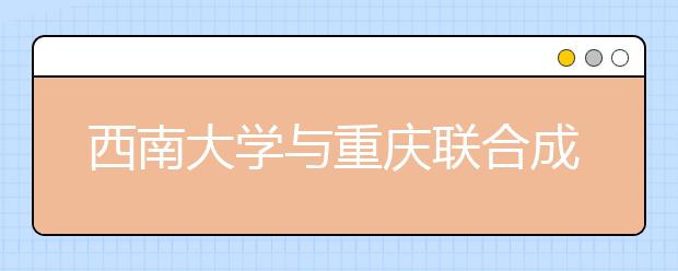 西南大学与重庆联合成立统计分析研究中心
