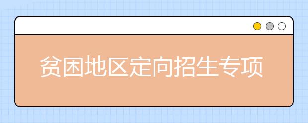 贫困地区定向招生专项计划让农家娃上清华