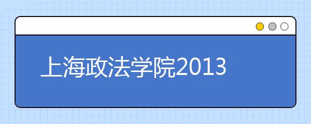 上海政法学院2013年高考录取结果查询 