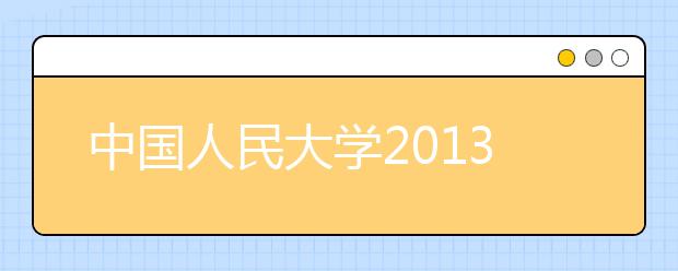 中国人民大学2013年本科招生咨询行程安排