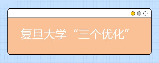 复旦大学“三个优化”不断提高留学生培养质量 