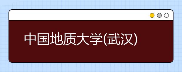 中国地质大学(武汉)严格考试管理促进学风建设