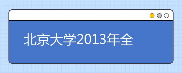 北京大学2013年全国中学生工学夏令营招生简章