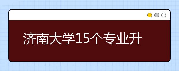 济南大学15个专业升至一本招生