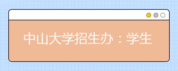 中山大学招生办：学生专业需要调剂的不到5%