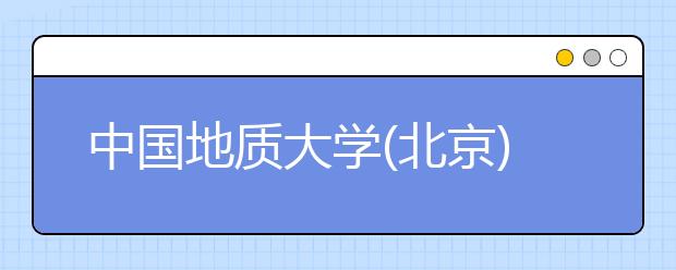 中国地质大学(北京)创办“职业小超市”积极探索就业服务新模式 
