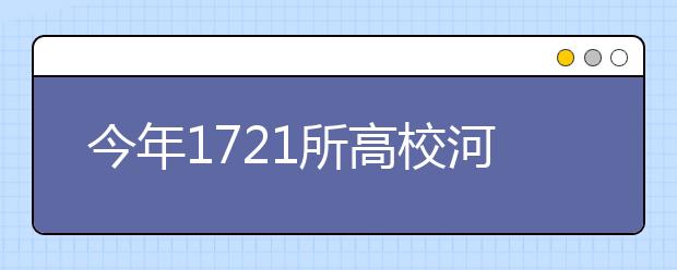 今年1721所高校河北招生36.5万人