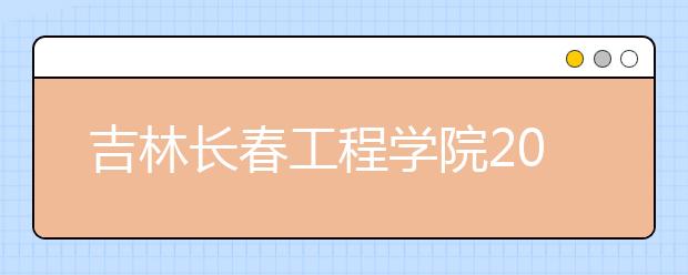 吉林长春工程学院2013年招80名国防生