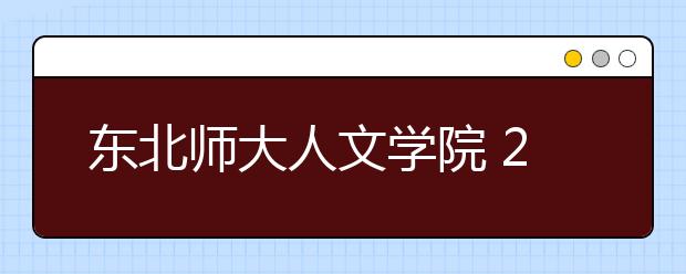 东北师大人文学院 2013年新增4个专业