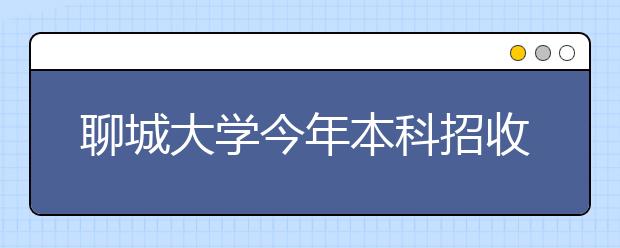 聊城大学今年本科招收7700人 国防生计划招生120人