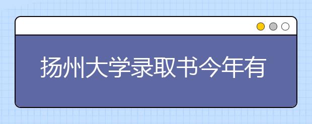 扬州大学录取书今年有惊喜 水利学院和能动学院将合并