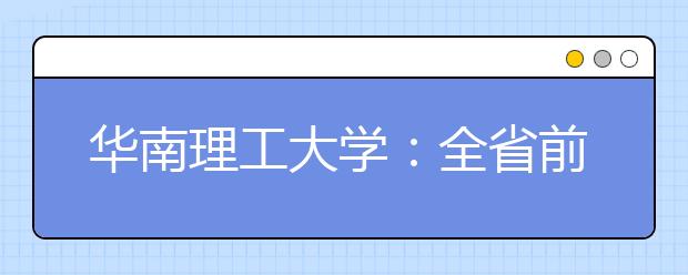 华南理工大学：全省前2000名专业任选