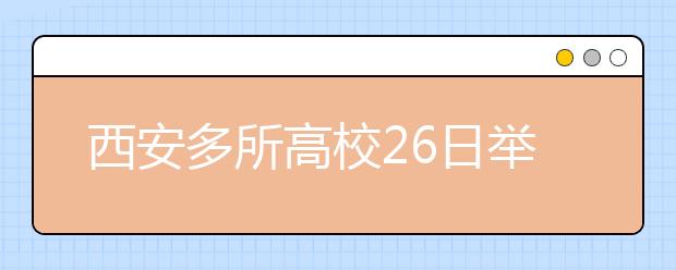 西安多所高校26日举行招生咨询会