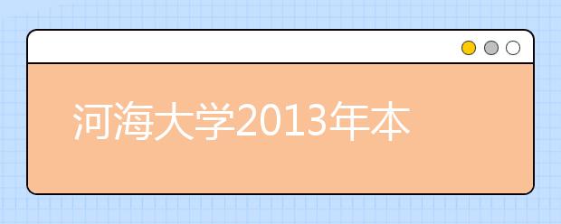 河海大学2013年本科生招生计划增加50名