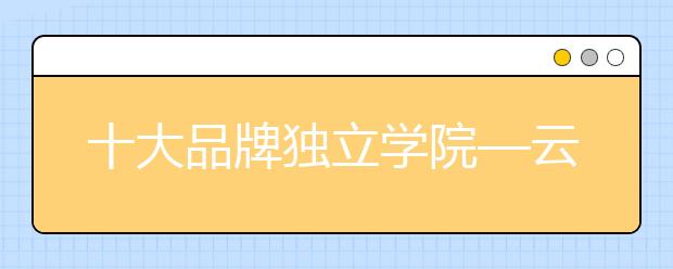 十大品牌独立学院—云南师范大学文理学院招生信息