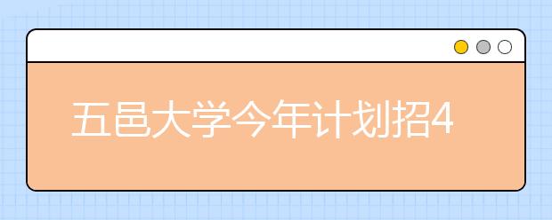 五邑大学今年计划招4650人