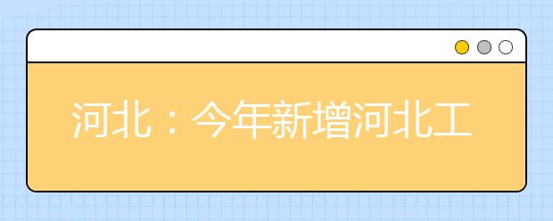 河北：今年新增河北工艺美术职业学院招生