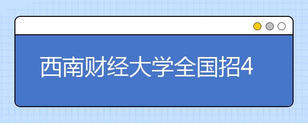 西南财经大学全国招4000本科生