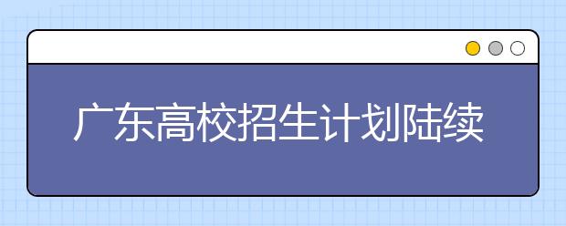 广东高校招生计划陆续公布 广州医科大本科招生微扩
