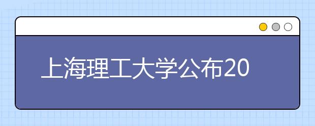 上海理工大学公布2013年招生计划 本地招生1110人