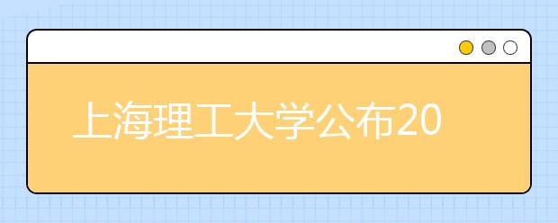 上海理工大学公布2013年招生计划 全国计划招收4080人