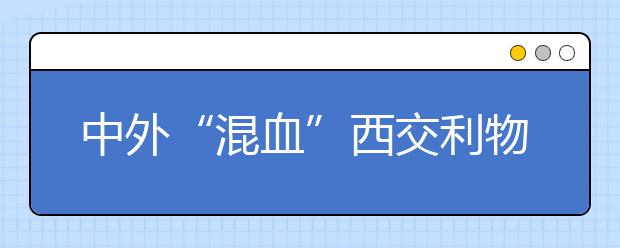 中外“混血”西交利物浦大学首次来广东招生