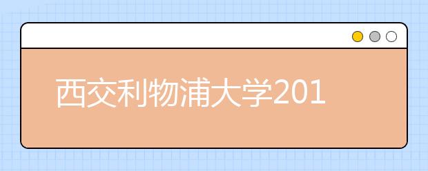 西交利物浦大学2013年继续按大类招生