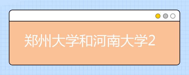 郑州大学和河南大学2013年招生计划公布