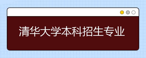 清华大学本科招生专业调整 城市规划首次招生