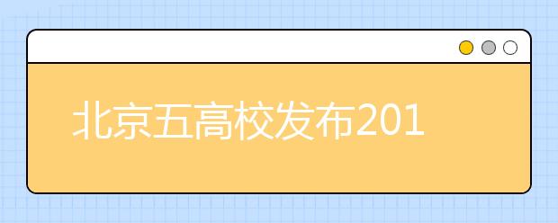 北京五高校发布2013招生新政