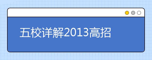 五校详解2013高招：预留62个二志愿名额