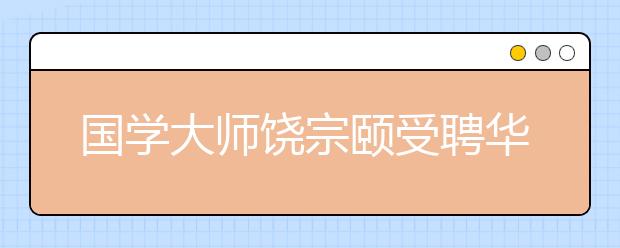 国学大师饶宗颐受聘华侨大学名誉教授