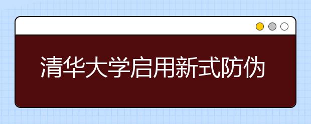 清华大学启用新式防伪成绩单