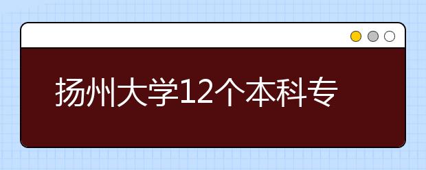 扬州大学12个本科专业更名