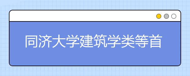 同济大学建筑学类等首招文科生