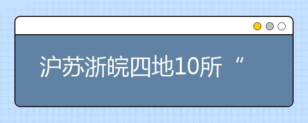 沪苏浙皖四地10所“211工程”高校拟互认学分