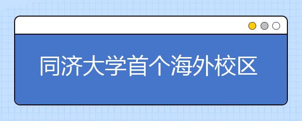 同济大学首个海外校区将落户意大利佛罗伦萨