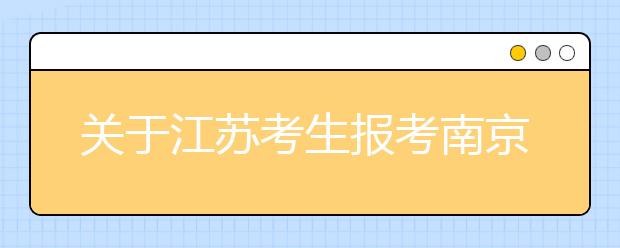 关于江苏考生报考南京师范大学音乐学(艺术类校考)专业要求参加江苏省音乐类统考的公告