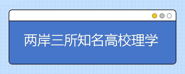 两岸三所知名高校理学院启动合作计划