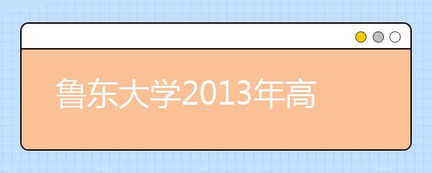 鲁东大学2013年高水平运动员测试选拔通知