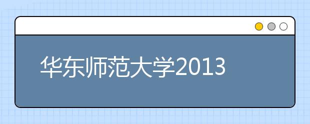 华东师范大学2013年艺术特长生招生简章