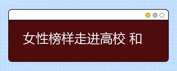 女性榜样走进高校 和大学生分享人生感悟