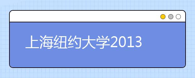 上海纽约大学2013年首招300人