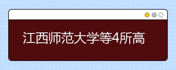 江西师范大学等4所高校入选国家“小211工程”