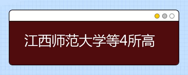 江西师范大学等4所高校入选国家“小211工程”